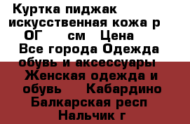 Куртка пиджак Jessy Line искусственная кожа р.46-48 ОГ 100 см › Цена ­ 500 - Все города Одежда, обувь и аксессуары » Женская одежда и обувь   . Кабардино-Балкарская респ.,Нальчик г.